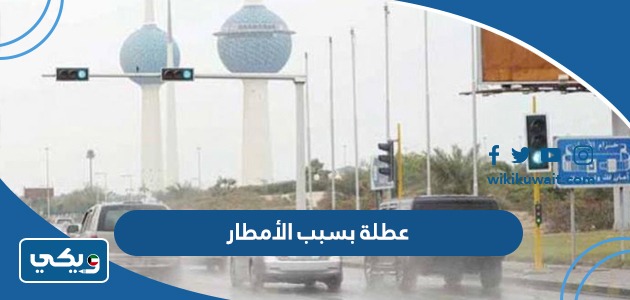 عطلة بسبب الأمطار