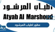اسماء عطور اطياب المرشود 2025 مع الاسعار اسماء عطور اطياب المرشود 2025 مع الاسعار