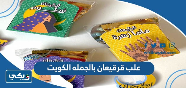علب قرقيعان بالجملة الكويت