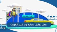 طريقة عمل توكيل سيارة أون لاين في الكويت طريقة عمل توكيل سيارة أون لاين في الكويت