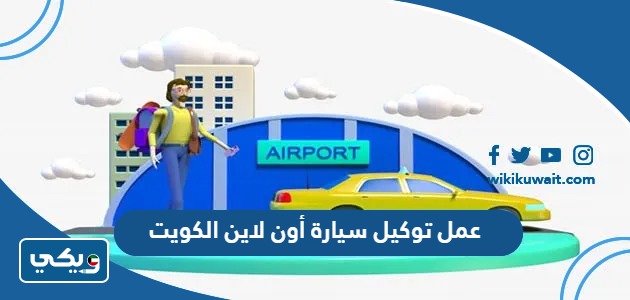 عمل توكيل سيارة أون لاين الكويت