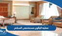 كم تكلفة عملية البالون في مستشفى السلام الدولي 2026