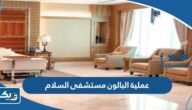 كم تكلفة عملية البالون في مستشفى السلام الدولي 2025 كم تكلفة عملية البالون في مستشفى السلام الدولي 2025