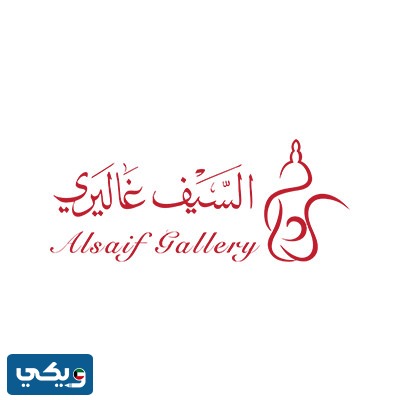 عناوين فروع السيف غاليري في الكويت