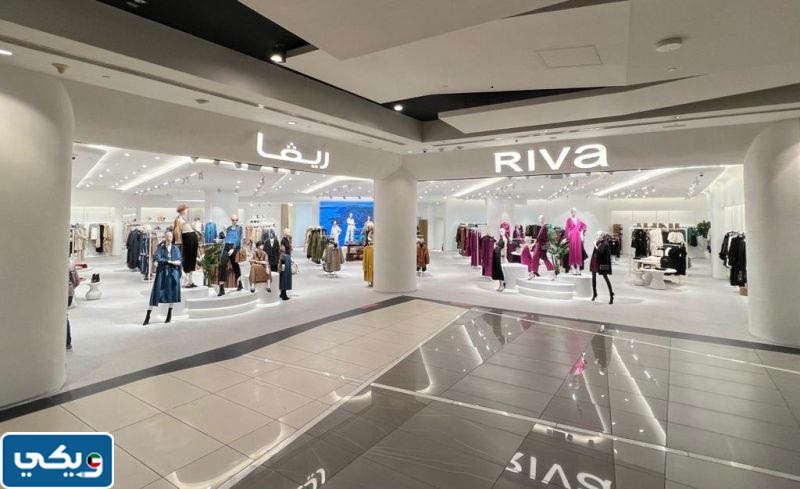 عناوين فروع ريفا Riva Fashion في الكويت