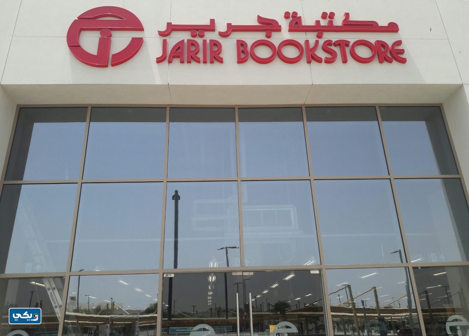 عناوين مكتبة جرير في الكويت