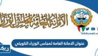 عنوان الامانة العامة لمجلس الوزراء الكويتي عنوان الامانة العامة لمجلس الوزراء الكويتي