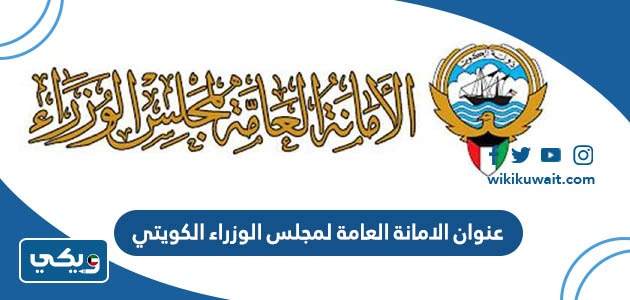 عنوان الامانة العامة لمجلس الوزراء الكويتي
