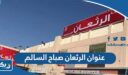 عنوان شركة الرثعان صباح السالم