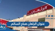 عنوان شركة الرثعان صباح السالم