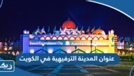 عنوان المدينة الترفيهية في الكويت عنوان المدينة الترفيهية في الكويت
