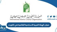 عنوان الهيئة الخيرية الاسلامية العالمية في الكويت عنوان الهيئة الخيرية الاسلامية العالمية في الكويت