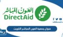 عنوان جمعية العون المباشر في الكويت