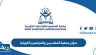 عنوان جمعية المحاسبين والمراجعين الكويتية
