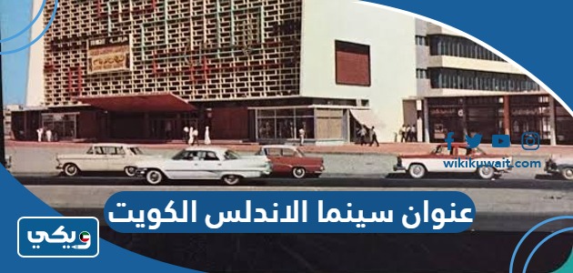 عنوان سينما الاندلس الكويت