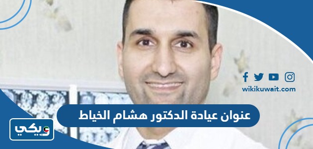 عنوان عيادة الدكتور هشام الخياط