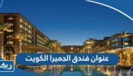 عنوان فندق الجميرا الكويت Jumeirah Kuwait عنوان فندق الجميرا الكويت Jumeirah Kuwait