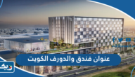 عنوان فندق والدورف استوريا الكويت Waldorf Astoria Kuwait عنوان فندق والدورف استوريا الكويت Waldorf Astoria Kuwait