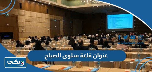 عنوان قاعة سلوى الصباح
