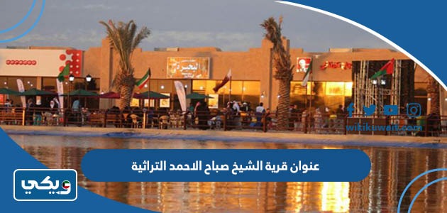 عنوان قرية الشيخ صباح الاحمد التراثية
