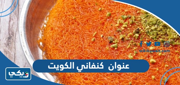عنوان كنفاني الكويت