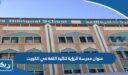 ما هو عنوان مدرسة الرؤية ثنائية اللغة في الكويت