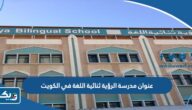 ما هو عنوان مدرسة الرؤية ثنائية اللغة في الكويت ما هو عنوان مدرسة الرؤية ثنائية اللغة في الكويت