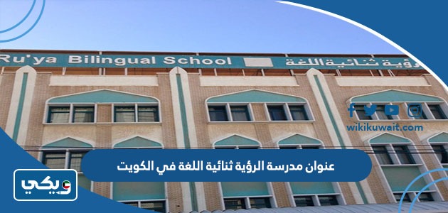 عنوان مدرسة الرؤية ثنائية اللغة في الكويت