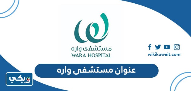 عنوان مستشفى واره