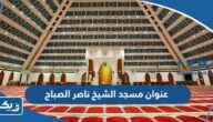 عنوان مسجد الشيخ ناصر الصباح في الكويت عنوان مسجد الشيخ ناصر الصباح في الكويت