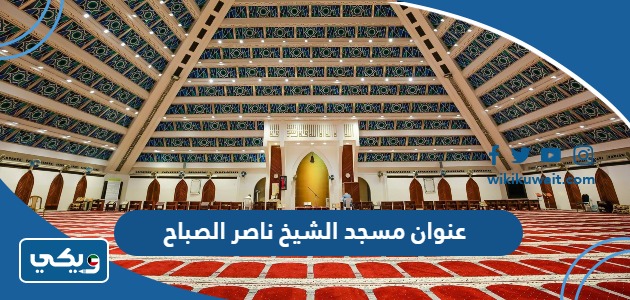 عنوان مسجد الشيخ ناصر الصباح