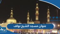 عنوان مسجد الشيخ نواف الاحمد الصباح في الكويت عنوان مسجد الشيخ نواف الاحمد الصباح في الكويت