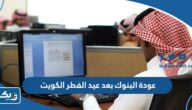 متى عودة الدوام في البنوك بعد عيد الفطر في الكويت 2025