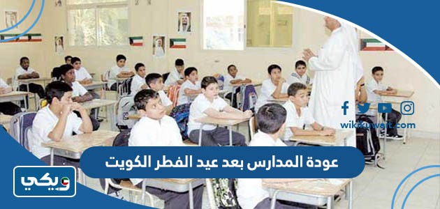 عودة المدارس بعد عيد الفطر الكويت