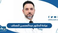 عنوان عيادة الدكتور عبدالمحسن الصحاف عنوان عيادة الدكتور عبدالمحسن الصحاف