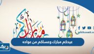 عيدكم مبارك وعساكم من عواده ، عبارات وصور تهنئة عيد الفطر 2026 عيدكم مبارك وعساكم من عواده ، عبارات وصور تهنئة عيد الفطر 2026