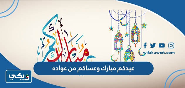 عيدكم مبارك وعساكم من عواده