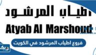 عناوين وارقام فروع عطور اطياب المرشود في الكويت 2025 عناوين وارقام فروع عطور اطياب المرشود في الكويت 2025