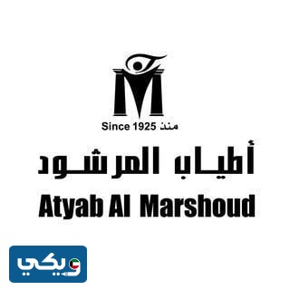 ارقام فروع اطياب المرشود في الكويت