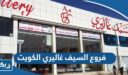 عناوين وارقام فروع السيف غاليري في الكويت