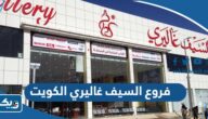عناوين وارقام فروع السيف غاليري في الكويت عناوين وارقام فروع السيف غاليري في الكويت