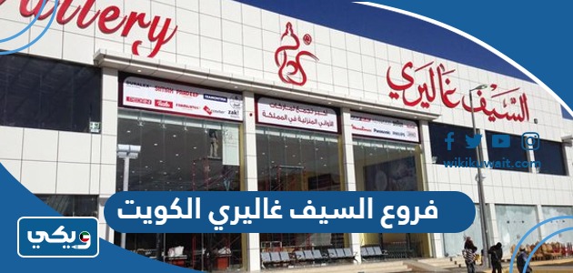 فروع السيف غاليري الكويت