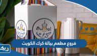 فروع مطعم بيالة كرك الكويت فروع مطعم بيالة كرك الكويت