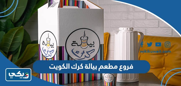 فروع بيالة كرك الكويت