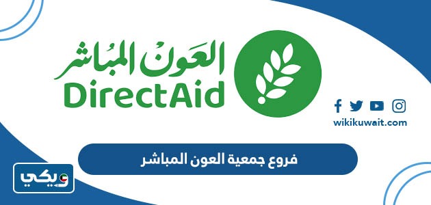 فروع جمعية العون المباشر