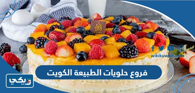 فروع حلويات الطبيعة الكويت