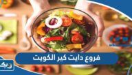 أماكن وعناوين فروع دايت كير الكويت أماكن وعناوين فروع دايت كير الكويت