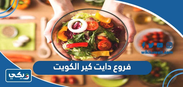فروع دايت كير الكويت
