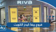 عناوين وارقام فروع ريفا كيدز الكويت عناوين وارقام فروع ريفا كيدز الكويت