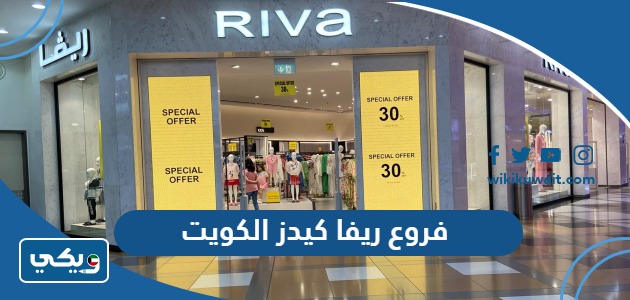 فروع ريفا كيدز الكويت